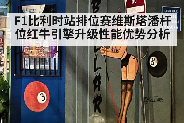 F1比利时站排位赛维斯塔潘杆位红牛引擎升级性能优势分析