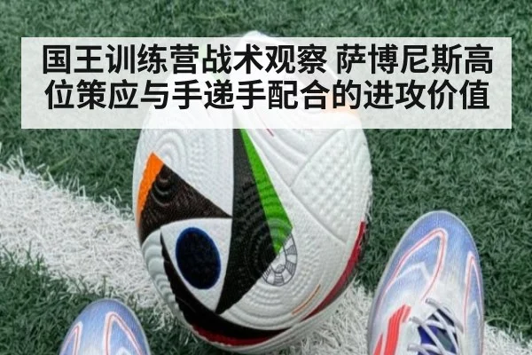 国王训练营战术观察 萨博尼斯高位策应与手递手配合的进攻价值
