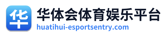 华体会体育娱乐平台